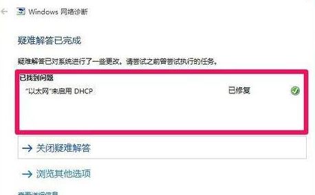 win10系统以太网未启用dhcp该怎么办?(已解决)